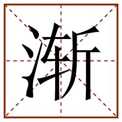 渐田字格_渐田字格书写_渐田字格笔顺_渐田字格字帖_渐田字格模板