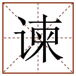 谏田字格_谏田字格书写_谏田字格笔顺_谏田字格字帖_谏田字格模板