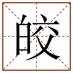皎田字格_皎田字格书写_皎田字格笔顺_皎田字格字帖_皎田字格模板