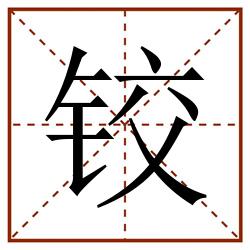 铰田字格_铰田字格书写_铰田字格笔顺_铰田字格字帖_铰田字格模板