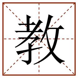 教田字格_教田字格书写_教田字格笔顺_教田字格字帖_教田字格模板