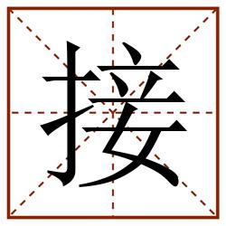 接田字格_接田字格书写_接田字格笔顺_接田字格字帖_接田字格模板