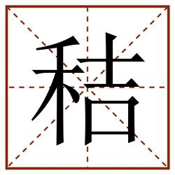秸田字格_秸田字格书写_秸田字格笔顺_秸田字格字帖_秸田字格模板
