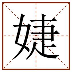 婕田字格_婕田字格书写_婕田字格笔顺_婕田字格字帖_婕田字格模板