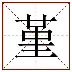 堇田字格_堇田字格书写_堇田字格笔顺_堇田字格字帖_堇田字格模板