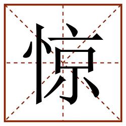 惊田字格_惊田字格书写_惊田字格笔顺_惊田字格字帖_惊田字格模板
