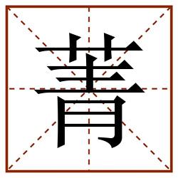 菁田字格_菁田字格书写_菁田字格笔顺_菁田字格字帖_菁田字格模板
