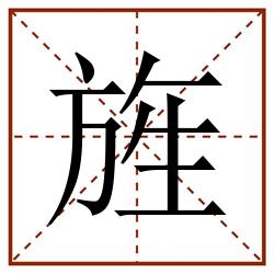 旌田字格_旌田字格书写_旌田字格笔顺_旌田字格字帖_旌田字格模板
