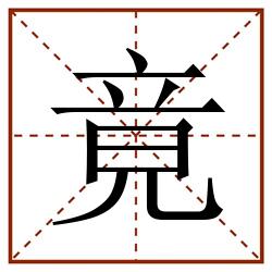 竟田字格_竟田字格书写_竟田字格笔顺_竟田字格字帖_竟田字格模板