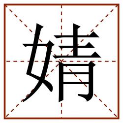 婧田字格_婧田字格书写_婧田字格笔顺_婧田字格字帖_婧田字格模板