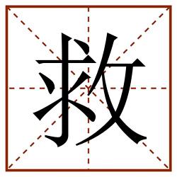 救田字格_救田字格书写_救田字格笔顺_救田字格字帖_救田字格模板