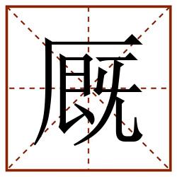 厩田字格_厩田字格书写_厩田字格笔顺_厩田字格字帖_厩田字格模板