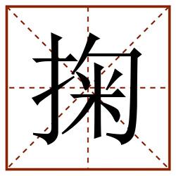 掬田字格_掬田字格书写_掬田字格笔顺_掬田字格字帖_掬田字格模板