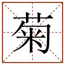 菊田字格_菊田字格书写_菊田字格笔顺_菊田字格字帖_菊田字格模板