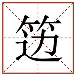 笾田字格_笾田字格书写_笾田字格笔顺_笾田字格字帖_笾田字格模板