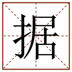 据田字格_据田字格书写_据田字格笔顺_据田字格字帖_据田字格模板