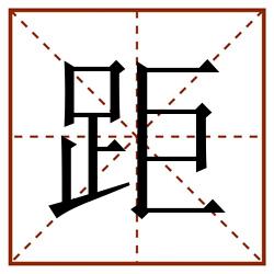 距田字格_距田字格书写_距田字格笔顺_距田字格字帖_距田字格模板