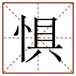 惧田字格_惧田字格书写_惧田字格笔顺_惧田字格字帖_惧田字格模板