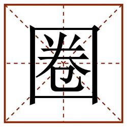 圈田字格_圈田字格书写_圈田字格笔顺_圈田字格字帖_圈田字格模板