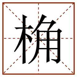 桷田字格_桷田字格书写_桷田字格笔顺_桷田字格字帖_桷田字格模板