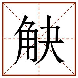 觖田字格_觖田字格书写_觖田字格笔顺_觖田字格字帖_觖田字格模板