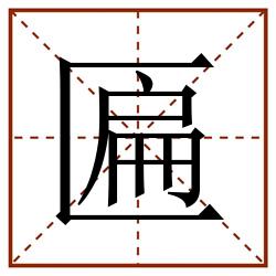 匾田字格_匾田字格书写_匾田字格笔顺_匾田字格字帖_匾田字格模板