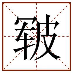 皲田字格_皲田字格书写_皲田字格笔顺_皲田字格字帖_皲田字格模板