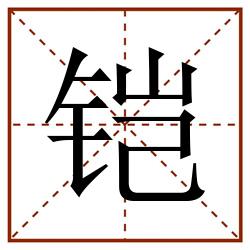 铠田字格_铠田字格书写_铠田字格笔顺_铠田字格字帖_铠田字格模板