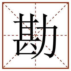 勘田字格_勘田字格书写_勘田字格笔顺_勘田字格字帖_勘田字格模板
