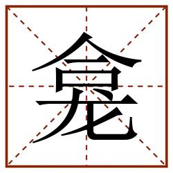 龛田字格_龛田字格书写_龛田字格笔顺_龛田字格字帖_龛田字格模板
