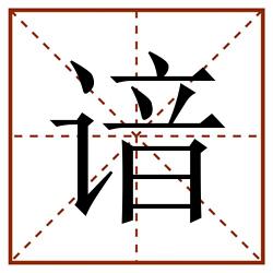 谙田字格_谙田字格书写_谙田字格笔顺_谙田字格字帖_谙田字格模板