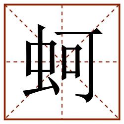 蚵田字格_蚵田字格书写_蚵田字格笔顺_蚵田字格字帖_蚵田字格模板