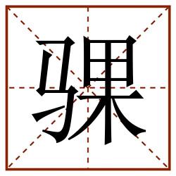 骒田字格_骒田字格书写_骒田字格笔顺_骒田字格字帖_骒田字格模板