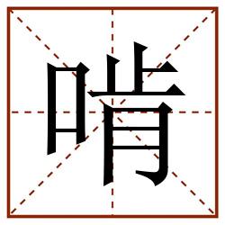 啃田字格_啃田字格书写_啃田字格笔顺_啃田字格字帖_啃田字格模板