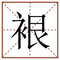 裉田字格_裉田字格书写_裉田字格笔顺_裉田字格字帖_裉田字格模板