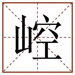 崆田字格_崆田字格书写_崆田字格笔顺_崆田字格字帖_崆田字格模板