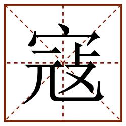 寇田字格_寇田字格书写_寇田字格笔顺_寇田字格字帖_寇田字格模板