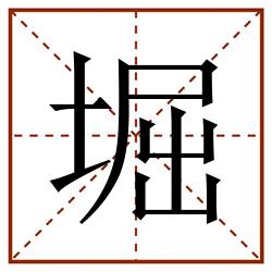 堀田字格_堀田字格书写_堀田字格笔顺_堀田字格字帖_堀田字格模板