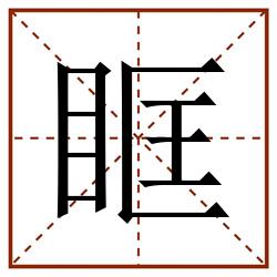 眶田字格_眶田字格书写_眶田字格笔顺_眶田字格字帖_眶田字格模板