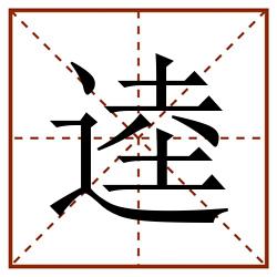 逵田字格_逵田字格书写_逵田字格笔顺_逵田字格字帖_逵田字格模板