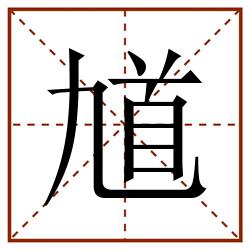 馗田字格_馗田字格书写_馗田字格笔顺_馗田字格字帖_馗田字格模板