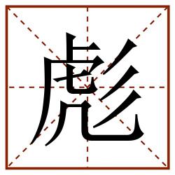 彪田字格_彪田字格书写_彪田字格笔顺_彪田字格字帖_彪田字格模板