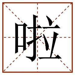 啦田字格_啦田字格书写_啦田字格笔顺_啦田字格字帖_啦田字格模板
