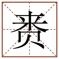 赉田字格_赉田字格书写_赉田字格笔顺_赉田字格字帖_赉田字格模板