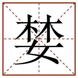 婪田字格_婪田字格书写_婪田字格笔顺_婪田字格字帖_婪田字格模板