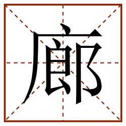 廊田字格_廊田字格书写_廊田字格笔顺_廊田字格字帖_廊田字格模板