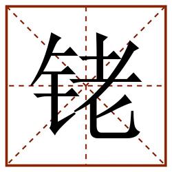 铑田字格_铑田字格书写_铑田字格笔顺_铑田字格字帖_铑田字格模板