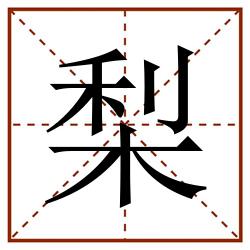 梨田字格_梨田字格书写_梨田字格笔顺_梨田字格字帖_梨田字格模板