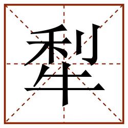 犁田字格_犁田字格书写_犁田字格笔顺_犁田字格字帖_犁田字格模板