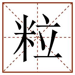 粒田字格_粒田字格书写_粒田字格笔顺_粒田字格字帖_粒田字格模板